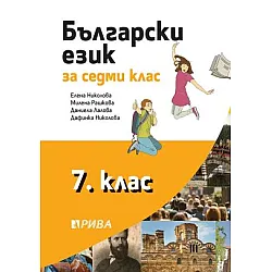 Български език за 7. клас (по новата програма)