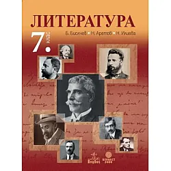 Литература за 7. клас (по новата програма)