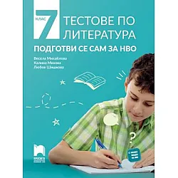 Тестове по литература. Подготви се сам за НВО в 7. клас (по новата програма)