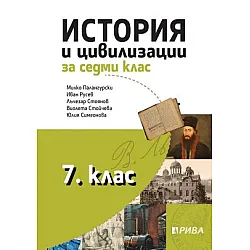 История и цивилизации за 7. клас (по новата програма)