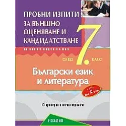 Пробни изпити за външно оценяване и кандидатстване след 7. клас по български език и литераутура (по новата програма)