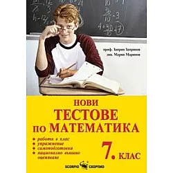 Нови тестове по математика за 7. клас (по старата програма)