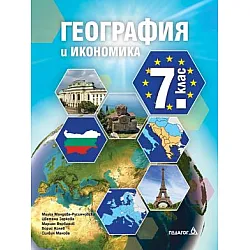 География и икономика за 7. клас (по новата програма)