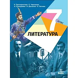 Литература за 7. клас (по новата програма)