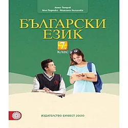 Български език за 7. клас (по новата програма)