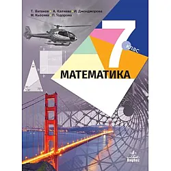 Математика за 7. клас (по новата програма)