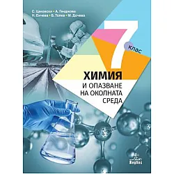 Химия и опазване на околната среда за 7. клас - (по новата програма)
