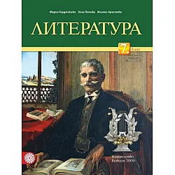 Литература за 7. клас (по новата програма)