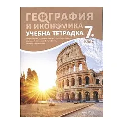 Тетрадка по география и икономика за 7. клас (по новата програма)