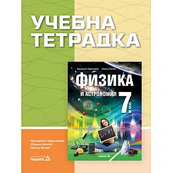 Учебна тетрадка по физика и астрономия за 7. клас (по новата програма)