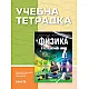 Учебна тетрадка по физика и астрономия за 7. клас (по новата програма)