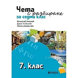 Чета с разбиране за 7. клас (по новата програма)
