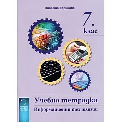 Учебна тетрадка по информационни технологии за 7. клас (по новата програма)