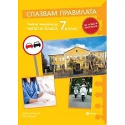 Спазвам правилата. Учебно помагало за Часа на класа за 7 клас по новата програма