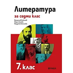 Литература за 7. клас (по новата програма)