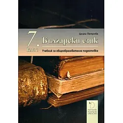 Български език за 7. клас (по новата програма)