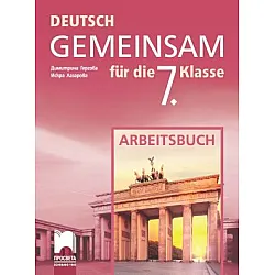 Deutsch Gemeinsam - Работна тетрадка по немски език за 7. клас (по новата програма)