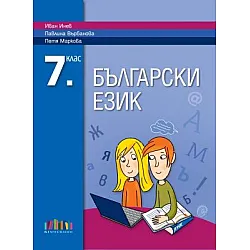 Български език за 7. клас (по новата програма)