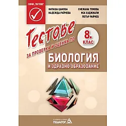 Тестове за проверка и оценка по Биология и здравно образование за 8. клас