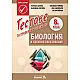 Тестове за проверка и оценка по Биология и здравно образование за 8. клас
