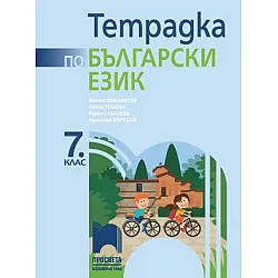 Учебна тетрадка по български език за 7. клас (по новата програма)
