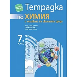 Тетрадка по химия и опазване на околната среда за 7. клас