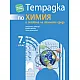 Тетрадка по химия и опазване на околната среда за 7. клас