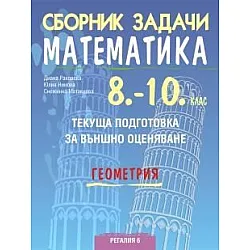 Сборник задачи по математика за текуща подготовка за НВО в 10. клас - Геометрия