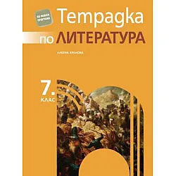 Тетрадка по литература за 7. клас (по новата програма)