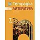 Тетрадка по литература за 7. клас (по новата програма)