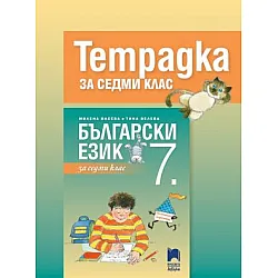 Тетрадка по български език за 7. клас (по новата програма)