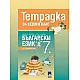 Тетрадка по български език за 7. клас (по новата програма)