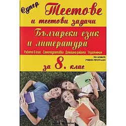 Супер тестове и тестови задачи по български език и литература за 8. клас (по новата програма)