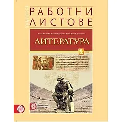 Комплект работни листове по литература за 8. клас (по новата програма)