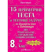 15 примерни теста и тестови задачи по български език и литература за 8. клас