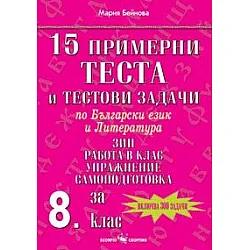 15 примерни теста и тестови задачи по български език и литература за 8. клас