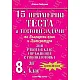 15 примерни теста и тестови задачи по български език и литература за 8. клас