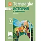 Тетрадка по история и цивилизации за 7. клас (по новата програма)