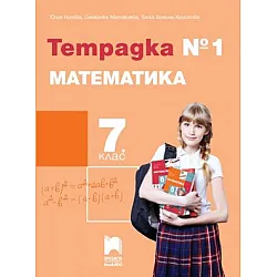 Тетрадка № 1 по математика за 7. клас (по новата програма)