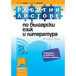 Работни листове по български език и литература за 8. клас (по новата програма)