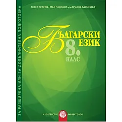Помагало за разширена или допълнителна подготовка по български език за 8. клас (по новата програма)