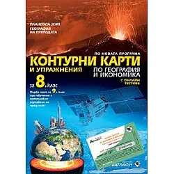 Контурни карти и упражнения по география и икономика за 8. клас + онлайн тестове (по новата програма)