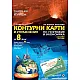 Контурни карти и упражнения по география и икономика за 8. клас + онлайн тестове (по новата програма)