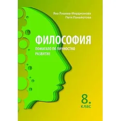 Помагало по философия за 8. клас (по новата програма)