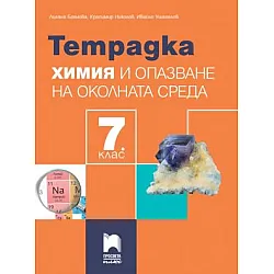 Тетрадка по химия и опазване на околната среда за 7. клас