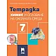 Тетрадка по химия и опазване на околната среда за 7. клас