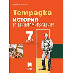 Учебна тетрадка по история и цивилизации за 7. клас (по новата програма)