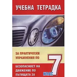 Учебна тетрадка за практически упражнения по безопасност на движение по пътищата за 7 клас - Формат А5