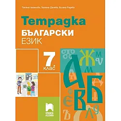 Тетрадка по български език за 7. клас (по новата програма)