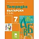 Тетрадка по български език за 7. клас (по новата програма)